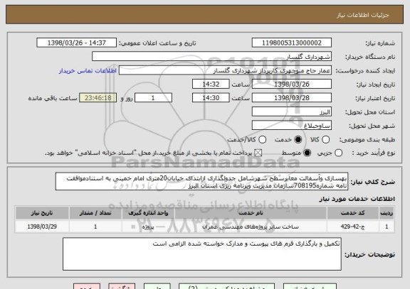 استعلام بهسازی وآسفالت معابرسطح شهرشامل جدولگذاری ازابتدای خیابان20متری امام خمینی به استنادموافقت نامه شماره708195سازمان مدیریت وبرنامه ریزی استان البرز