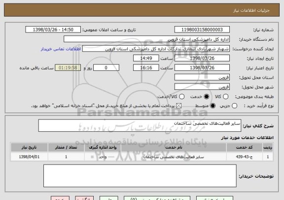 استعلام سایر فعالیت های تخصصی ساختمان