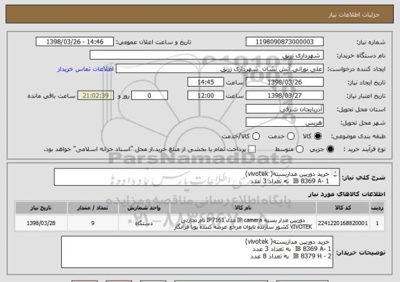 استعلام خریذ دوربین مداربسته( vivotek) 
1 -IB 8369 A  به تعداد 3 عدد
2 - IB 8379 H  به تعداد 8 عدد