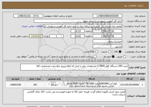 استعلام خرید 250 دستگاه کولر 2900 با مشخصات برابر با ایران کد ارائه شده درقسمت مشخصات کالا
