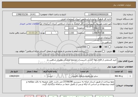 استعلام خرید قسمتی از اقلام لوله کشی تاسیسات مجتمع فرهنگی وهنری شاهین دژ