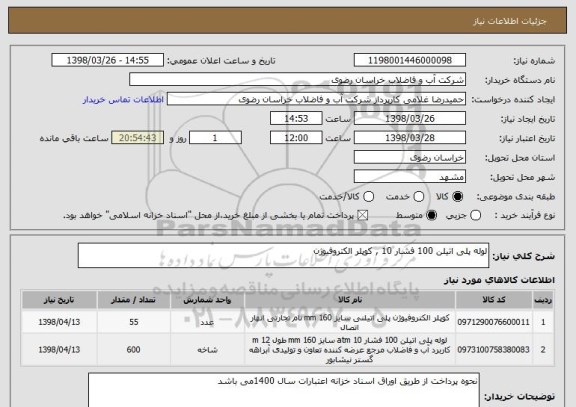 استعلام لوله پلی اتیلن 100 فشار 10 , کوپلر الکتروفیوژن 