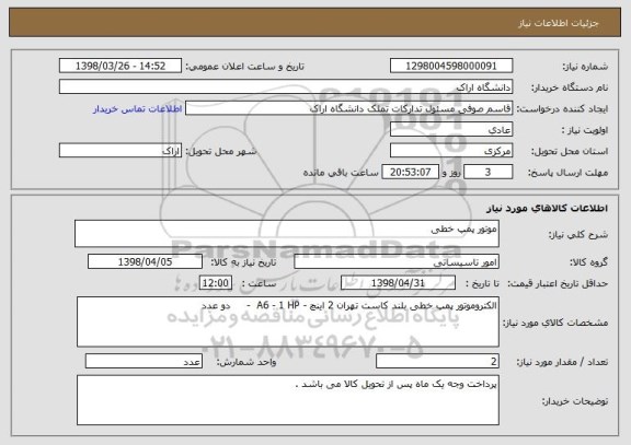 استعلام موتور پمپ خطی