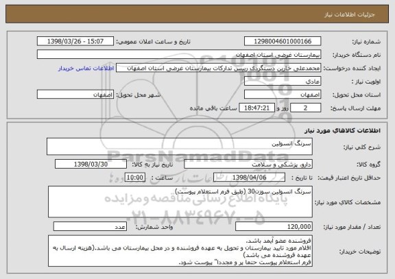 استعلام سرنگ انسولین