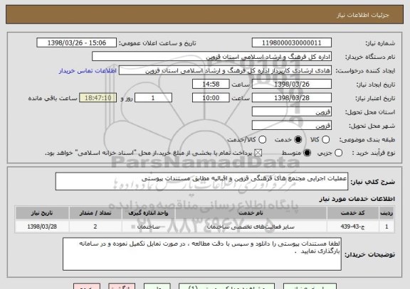 استعلام عملیات اجرایی مجتمع های فرهنگی قزوین و اقبالیه مطابق مستندات پیوستی