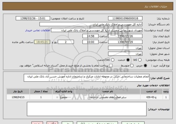 استعلام انجام عملیات ساختمانی جزئی در محوطه ادارات مرکزی و ساختمان اداره آموزش حسن آباد بانک ملی ایران