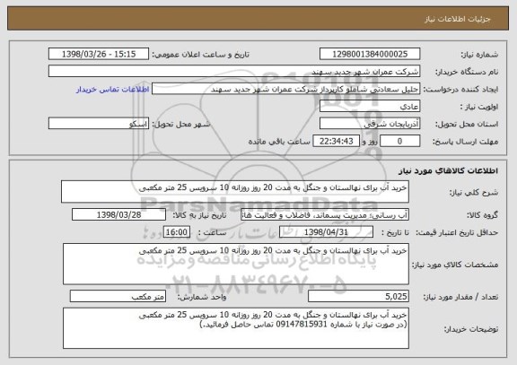 استعلام خرید آب برای نهالستان و جنگل به مدت 20 روز روزانه 10 سرویس 25 متر مکعبی