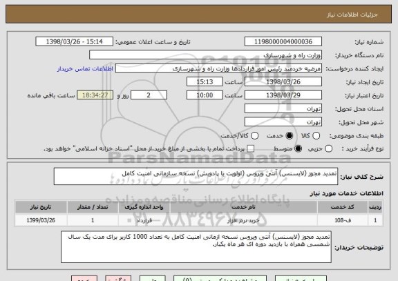 استعلام تمدید مجوز (لایسنس) آنتی ویروس (اولویت با پادویش) نسخه سازمانی امنیت کامل