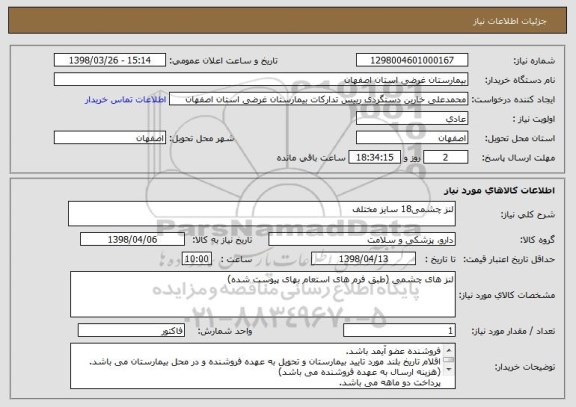 استعلام لنز چشمی18 سایز مختلف