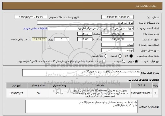 استعلام راه اندازی سیستم مه پاش رطوبت ساز به متراژ30 متر