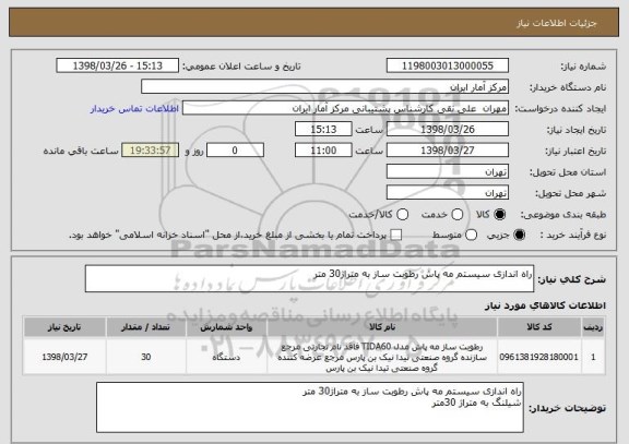 استعلام راه اندازی سیستم مه پاش رطوبت ساز به متراژ30 متر