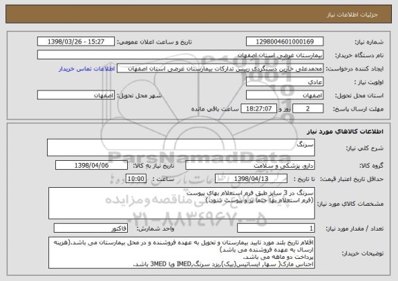 استعلام سرنگ