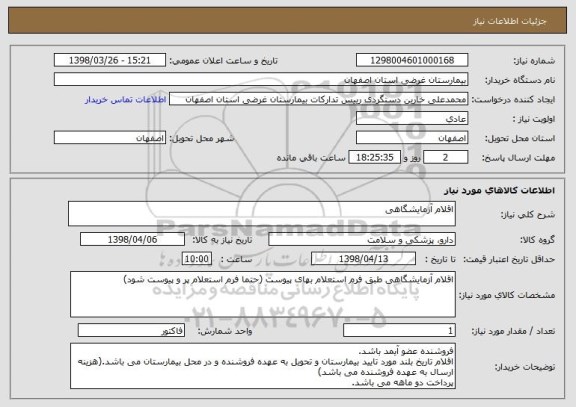استعلام اقلام آزمایشگاهی