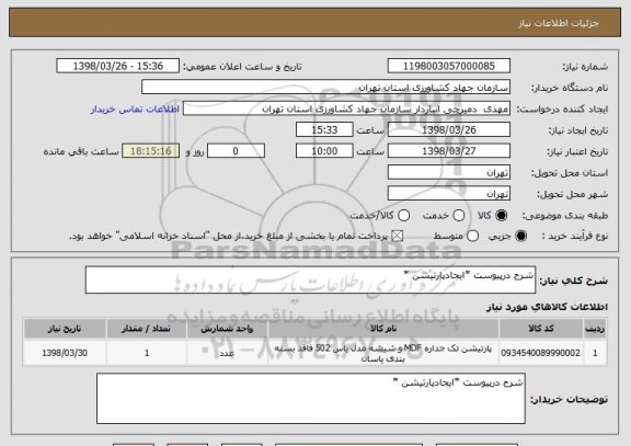 استعلام شرح درپیوست *ایجادپارتیشن *