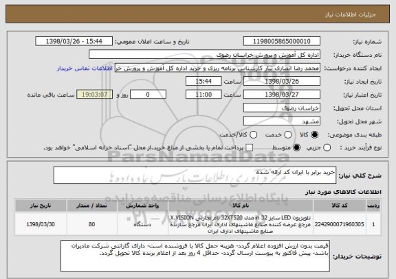 استعلام خرید برابر با ایران کد ارائه شده
