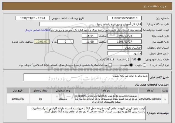 استعلام خرید برابر با ایران کد ارائه شده