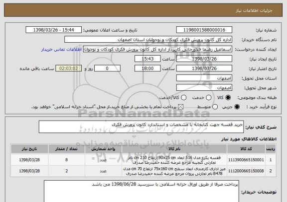 استعلام خرید قفسه جهت کتابخانه با مشخصات و استاندارد کانون پرورش فکری 