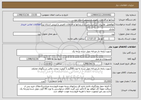 استعلام شورت پاچه دار مردانه دوبل شده درجه یک 