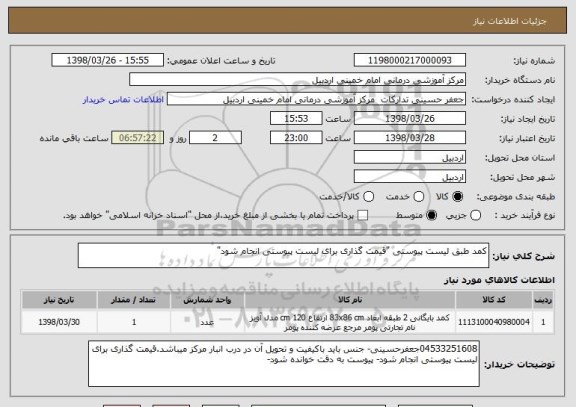 استعلام کمد طبق لیست پیوستی "قیمت گذاری برای لیست پیوستی انجام شود"