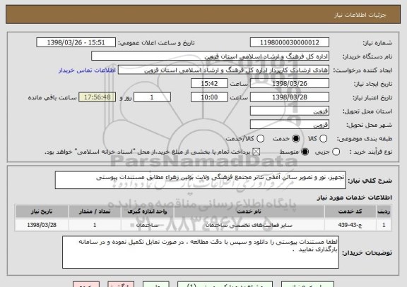 استعلام تجهیز، نور و تصویر سالن آمفی تئاتر مجتمع فرهنگی ولایت بوئین زهراء مطابق مستندات پیوستی