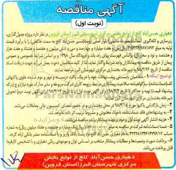 مناقصه جدول گذاری، زیرسازی و لکه گیری آسفالت