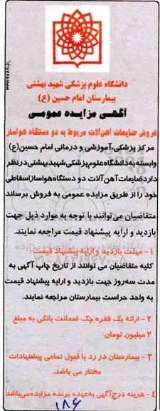 مزایده, مزایده فروش ضایعات آهن آلات مربوط به دو دستگاه هواساز
