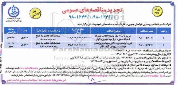تجدید مناقصه , مناقصه خرید 3000 متر لوله upvc به همراه اتصالات... تجدید نوبت دوم 