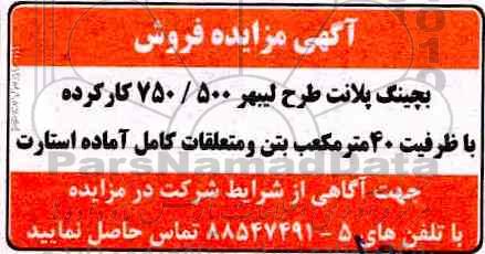 مزایده, مزایده فروش بچینگ پلانت طرح لیبهر 