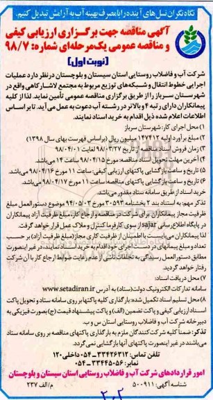 مناقصه ,مناقصه  عملیات اجرایی خطوط انتقال و شبکه های توزیع