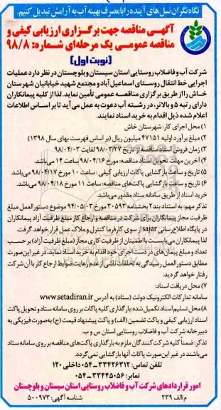مناقصه ,مناقصه  عملیات اجرایی خط انتقال روستای 