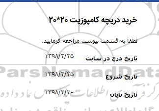 مناقصه خرید دریچه کامپوزیت 