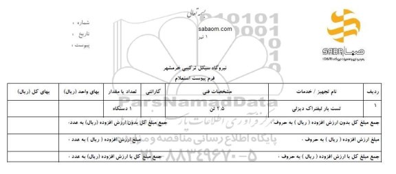 استعلام,استعلام تست بار لیفتراک دیزلی 