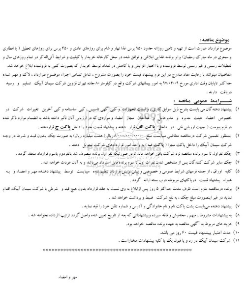مناقصه تهیه و تامین روزانه حدود 950 پرس غذا 