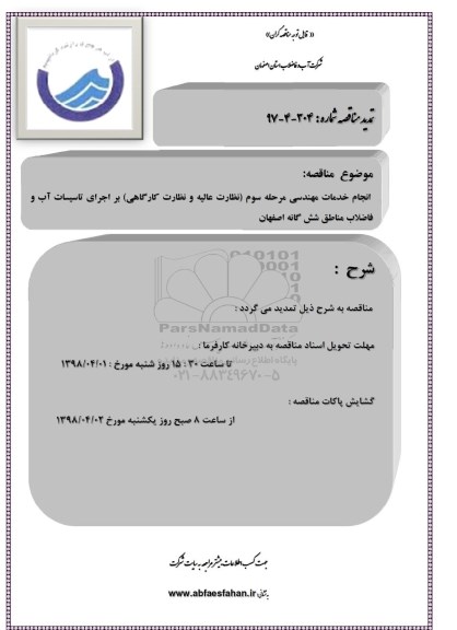 تمدید مناقصه انجام خدمات مهندسی