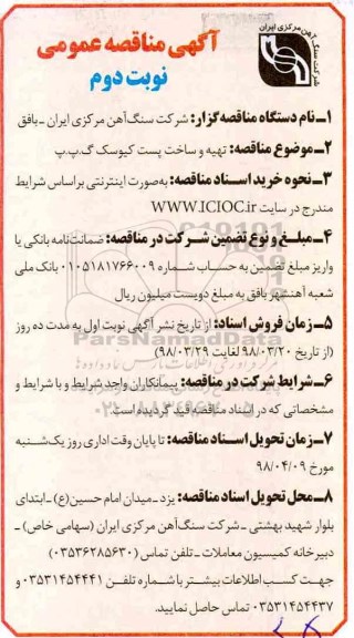 آگهی مناقصه عمومی , مناقصه تهیه و ساخت پست کیوسک نوبت دوم 
