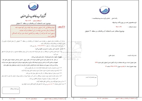 استعلام, استعلام نصب انشعاب آب و فاضلاب