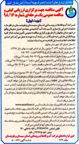 مناقصه ,مناقصه عملیات اجرایی بازسازی تاسیسات آب 