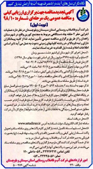 مناقصه ,مناقصه عملیات اجرایی حفر 2 حلقه چاه دستگاهی تجدید 