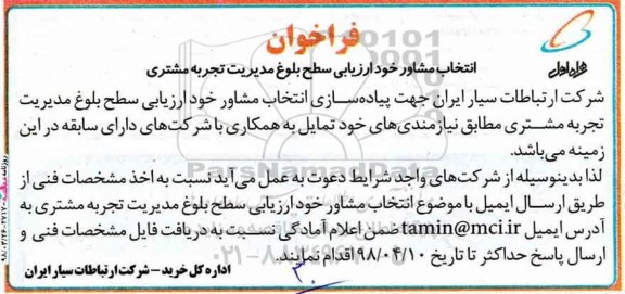فراخوان , فراخوان انتخاب مشاور خودارزیابی سطح بلوغ مدیریت تجربه مشتری 