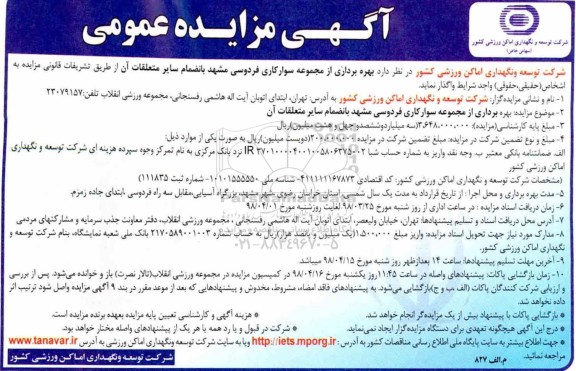 مزایده, مزایده بهره برداری از مجموعه سوارکاری