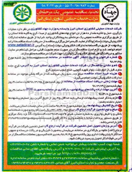 تجدید مناقصه , تجدید مناقصه حمل و تخلیه مقدار ده هزار تن انواع نهاده های کشاورزی  - نوبت دوم