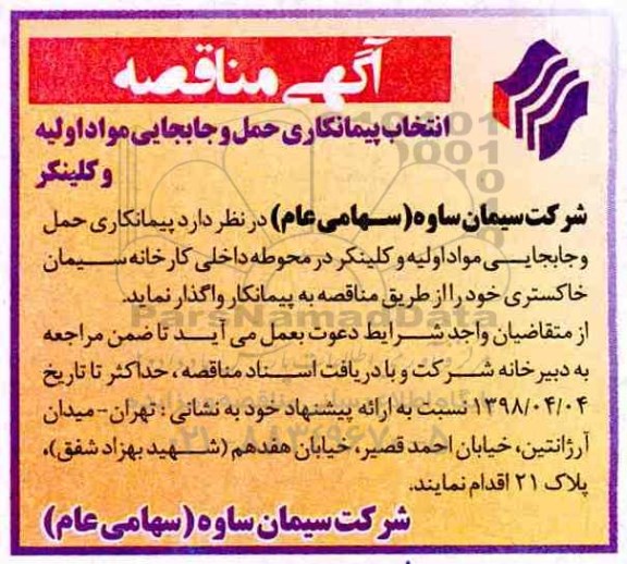 مناقصه مناقصه انتخاب پیمانکار حمل و جابجایی مواد اولیه و کلینکر
