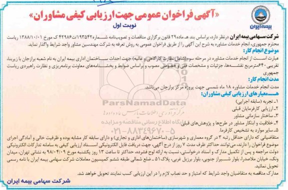 مناقصه انجام خدمات مشاوره در مرحله سوم نظارت کارگاهی و عالیه جهت احداث ساختمان