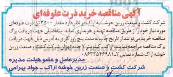 مناقصه مناقصه خرید 3500 تن ذرت علوفه ای 