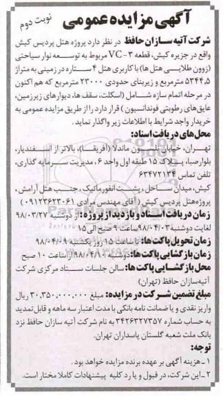 مزایده ,مزایده هتل پردیس ... نوبت دوم