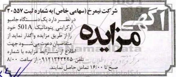 مزایده ,مزایده یک دستگاه جامبو اوکراینی پنوماتیک