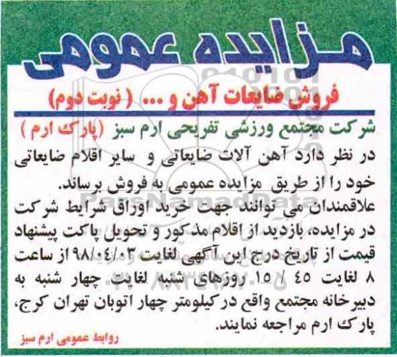 مزایده عمومی , مزایده عمومی فروش ضایعات آهن و... - نوبت دوم