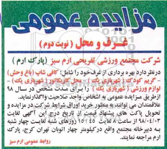 مزایده عمومی , مزایده بهره برداری از غرف و محل - نوبت دوم