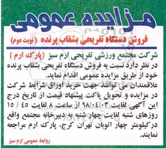 مزایده عمومی , مزایده فروش دستگاه تفریحی بشقاب پرنده - نوبت دوم