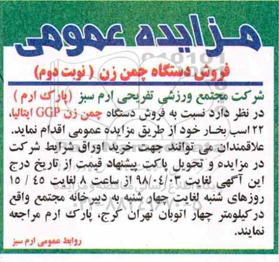 مزایده عمومی , مزایده عمومی فروش دستگاه چمن زنی - نوبت دوم
